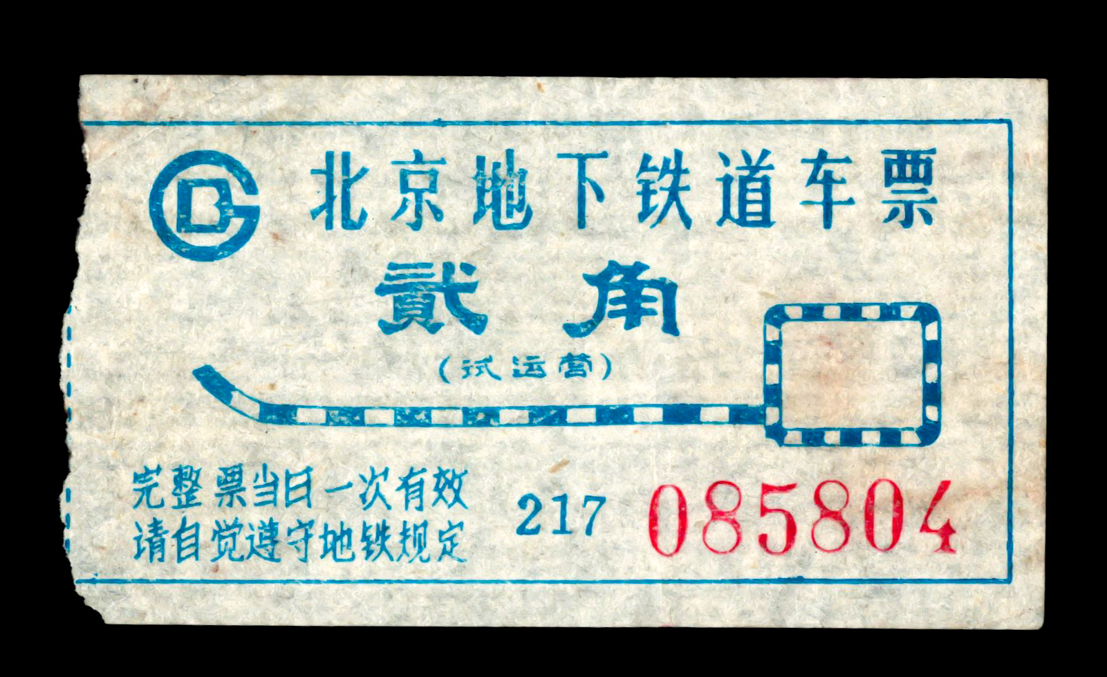 北京地铁试运营车票