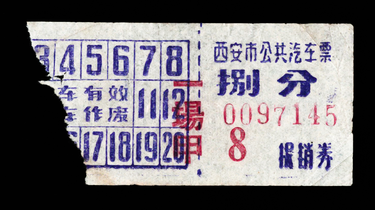 西安公交车票-文革时期
