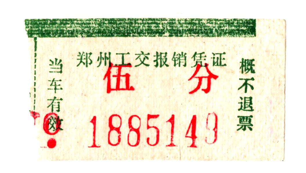 郑州公交车票