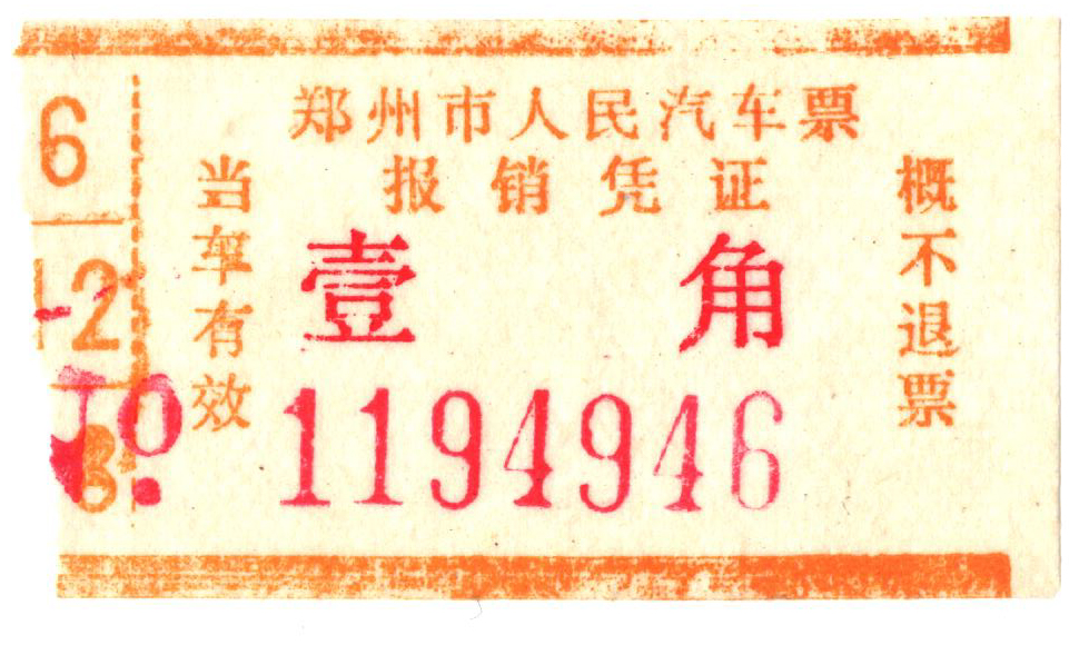 郑州市人民汽车票