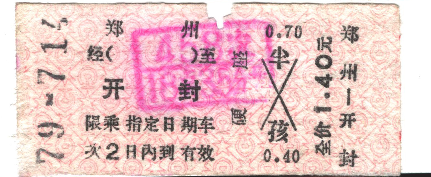 郑州到开封的458次火车票